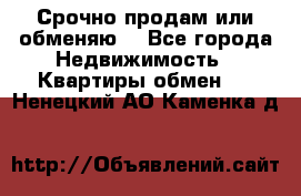 Срочно продам или обменяю  - Все города Недвижимость » Квартиры обмен   . Ненецкий АО,Каменка д.